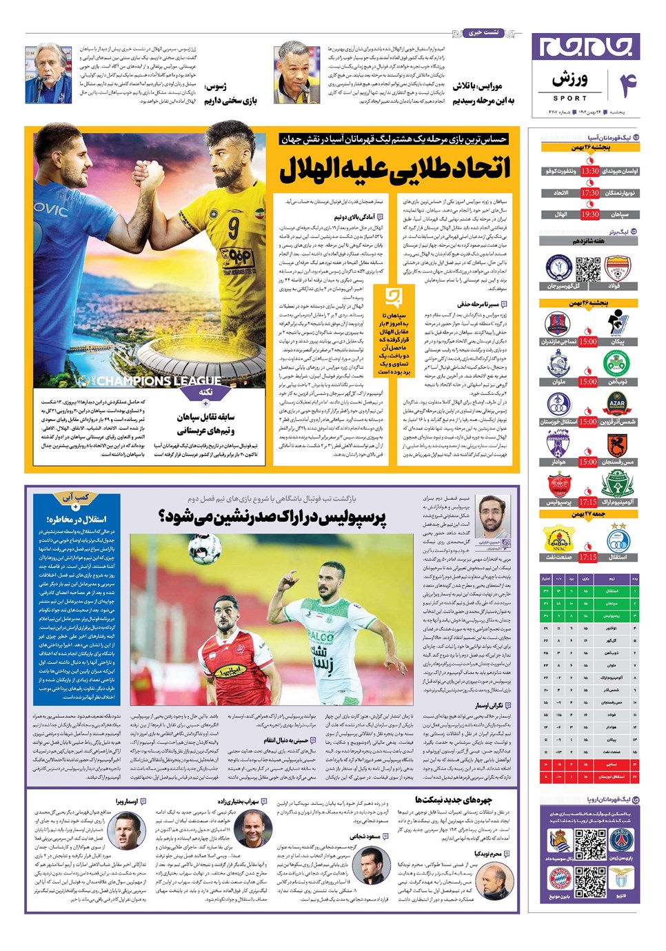 روزنامه تاریخ ۲۶ بهمن ۱۴۰۲