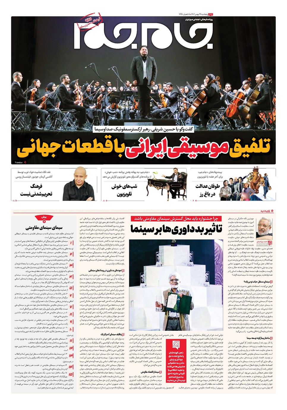 روزنامه تاریخ ۲۶ بهمن ۱۴۰۲