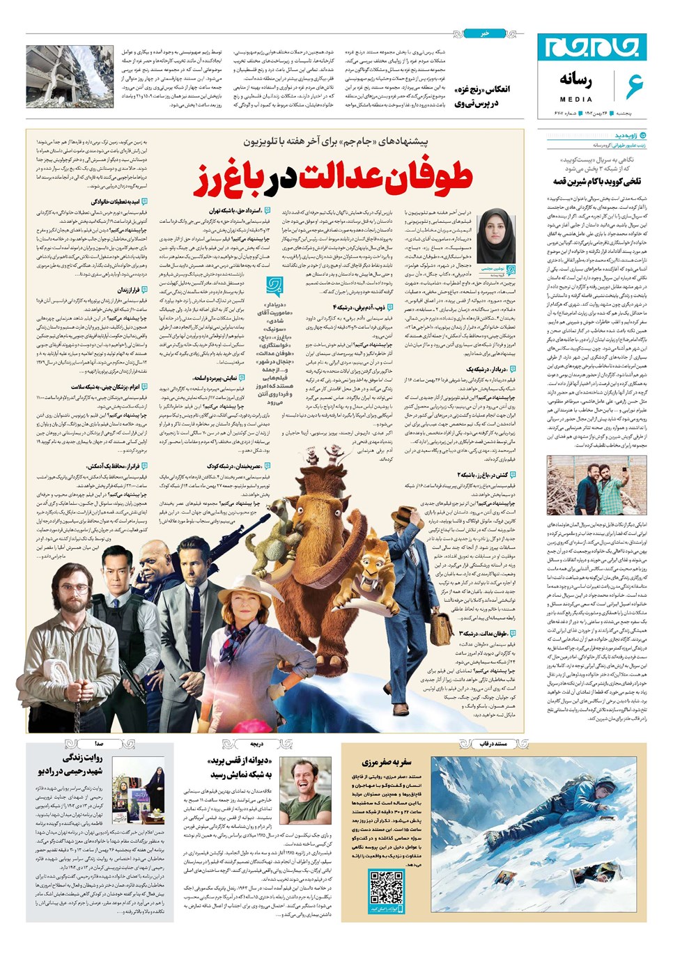 روزنامه تاریخ ۲۶ بهمن ۱۴۰۲