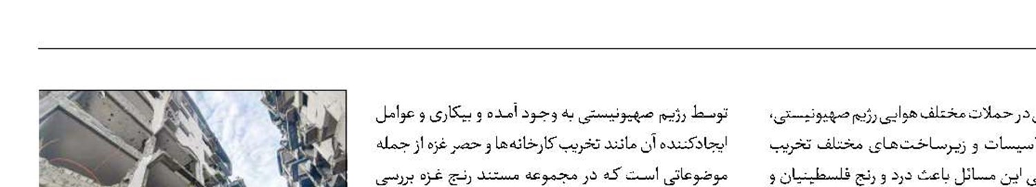 انعکاس «رنج غزه» در پرس‌تی‌وی