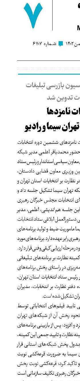  تبلیغات نامزدها از شبکه‌های تهران سیما و رادیو 