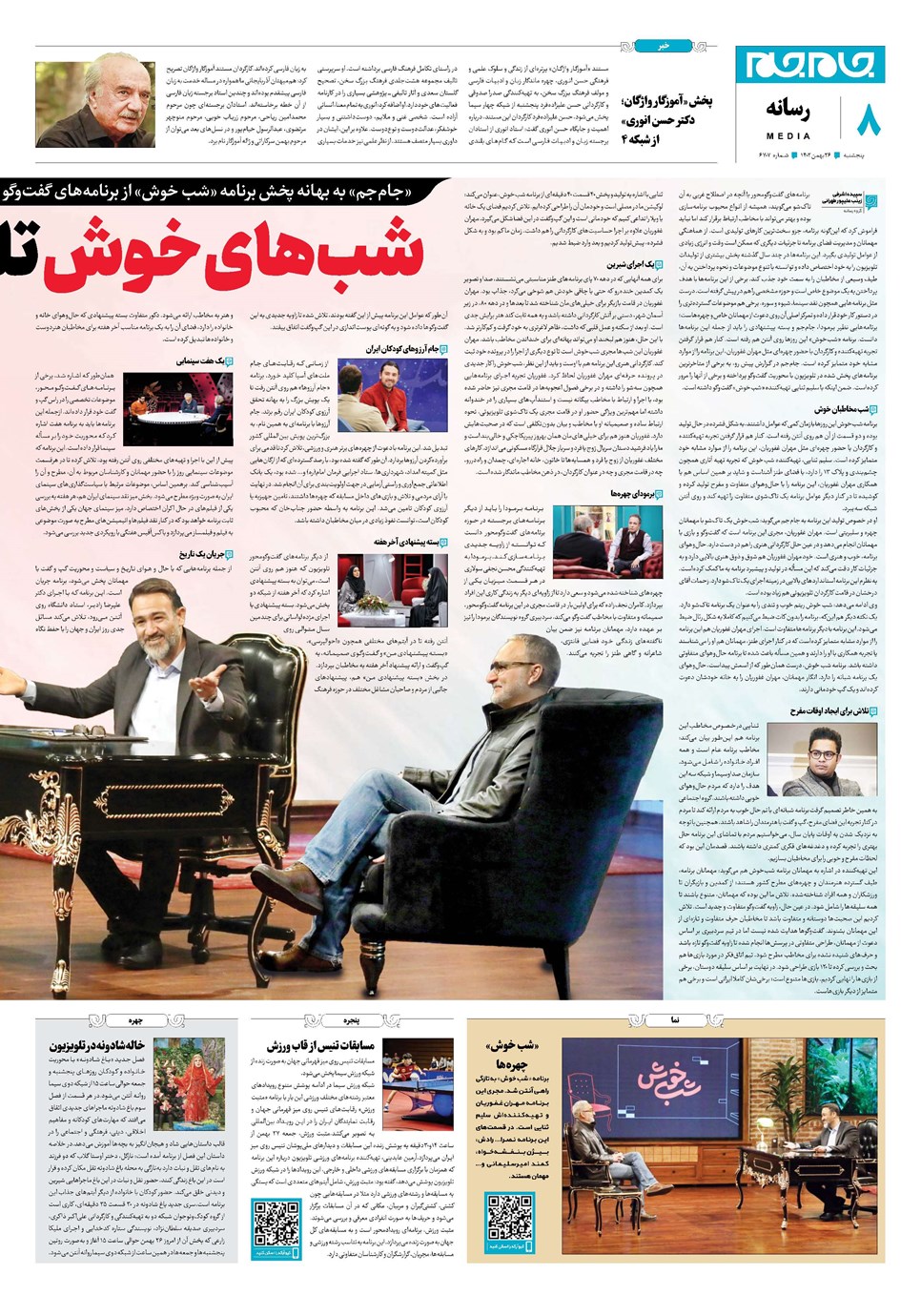 روزنامه تاریخ ۲۶ بهمن ۱۴۰۲