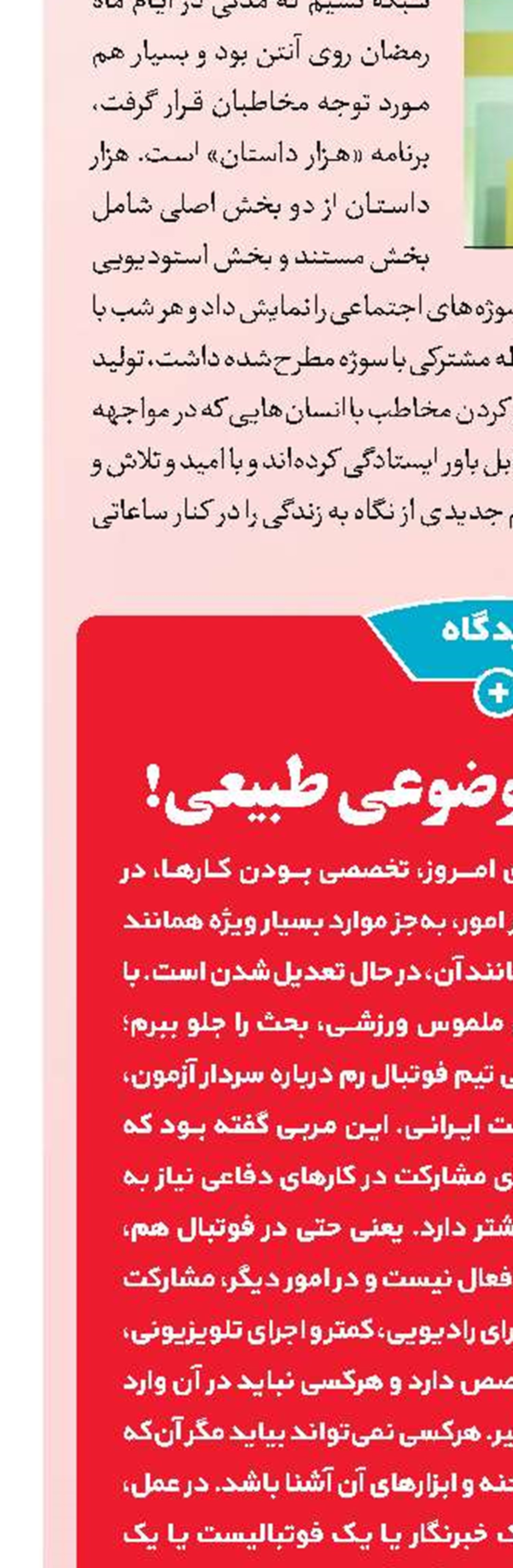 چهره و اجرا، موضوعی طبیعی!