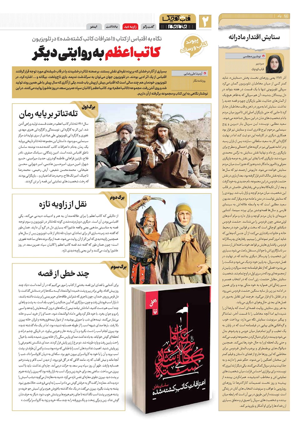 روزنامه تاریخ ۲۸ بهمن ۱۴۰۲