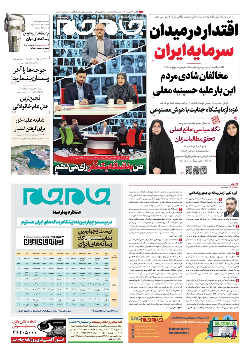 روزنامه تاریخ ۲۹ بهمن ۱۴۰۲
