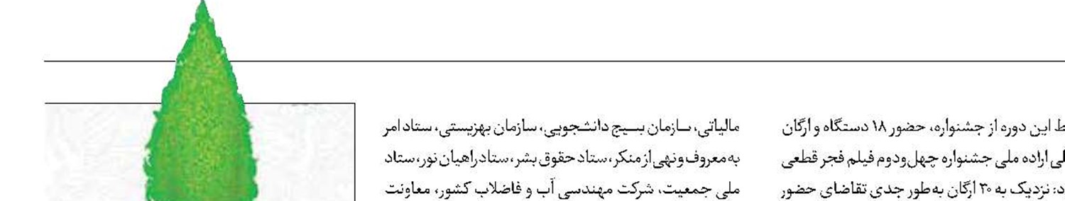 اختتامیه بخش «تجلی اراده ملی» جشنواره فجر