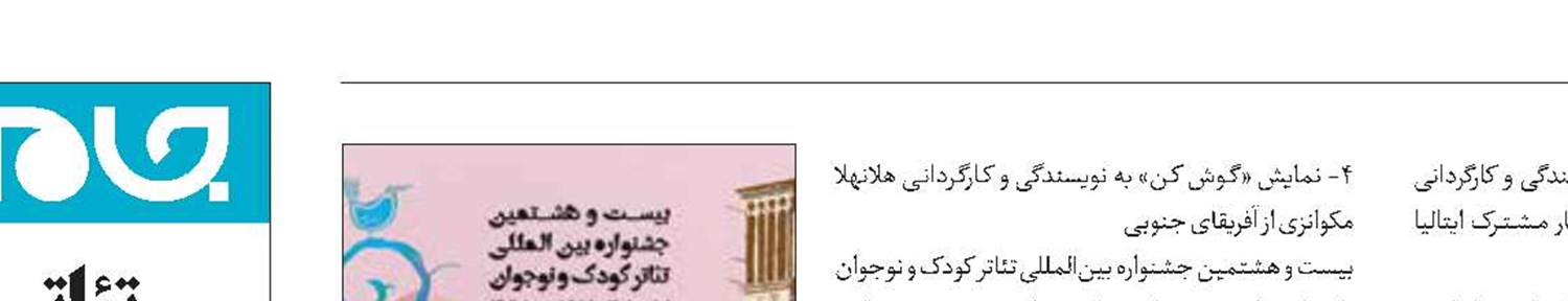 جشنواره تئاتر کودک میزبان هنرمندانی از 5کشور جهان 