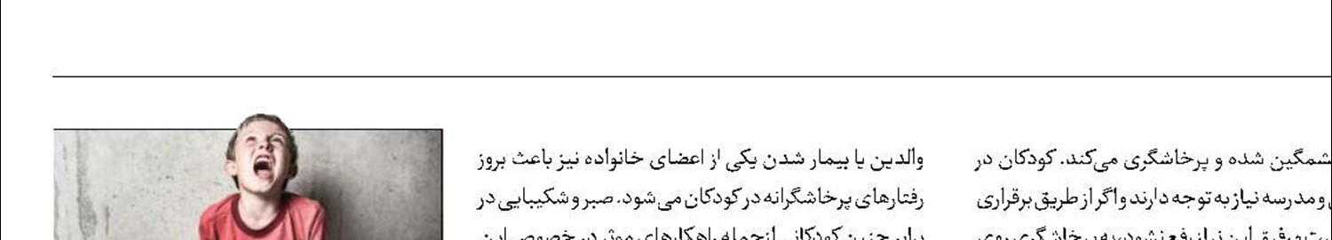 پرخاشگری کودکان و راهکارهای آن