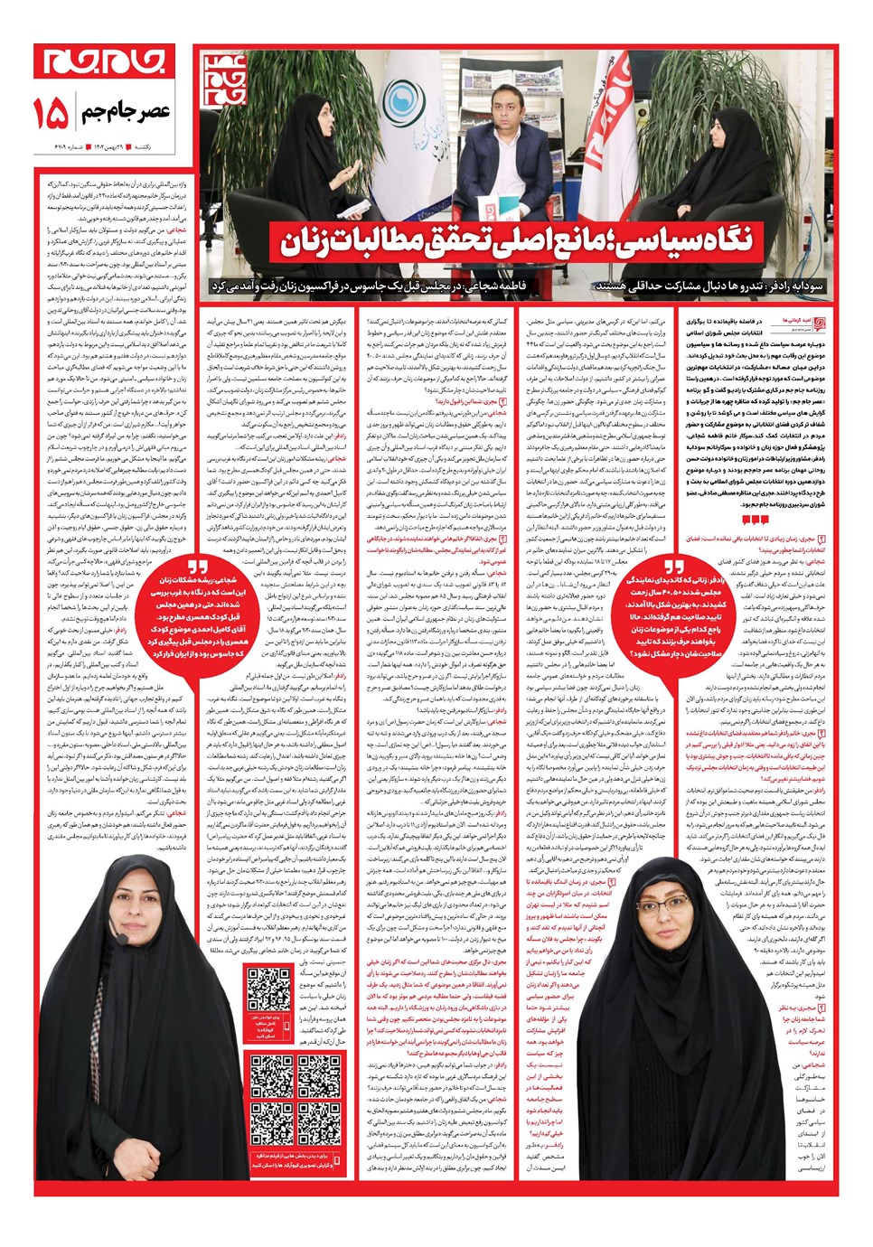 روزنامه تاریخ ۲۹ بهمن ۱۴۰۲