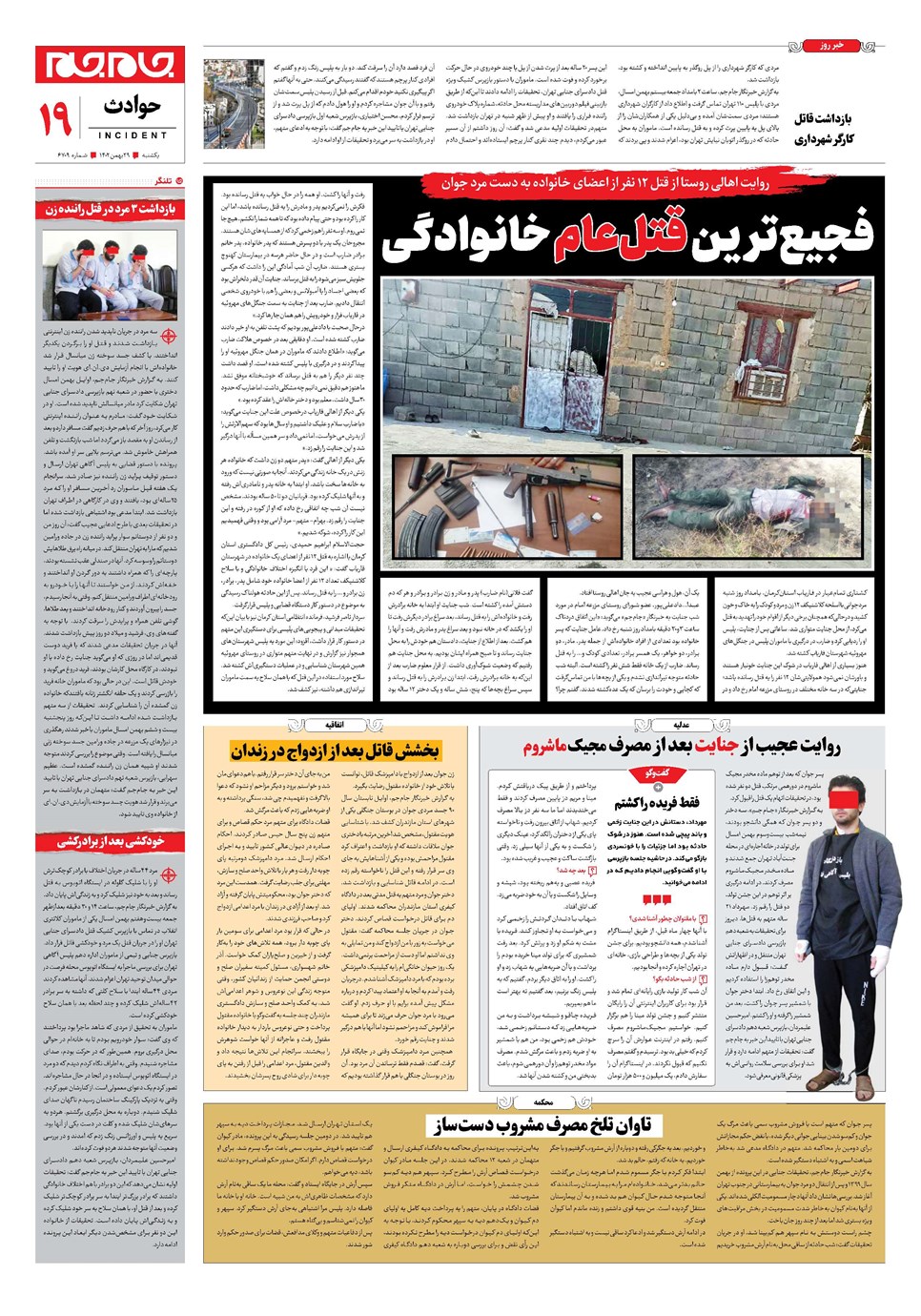 روزنامه تاریخ ۲۹ بهمن ۱۴۰۲