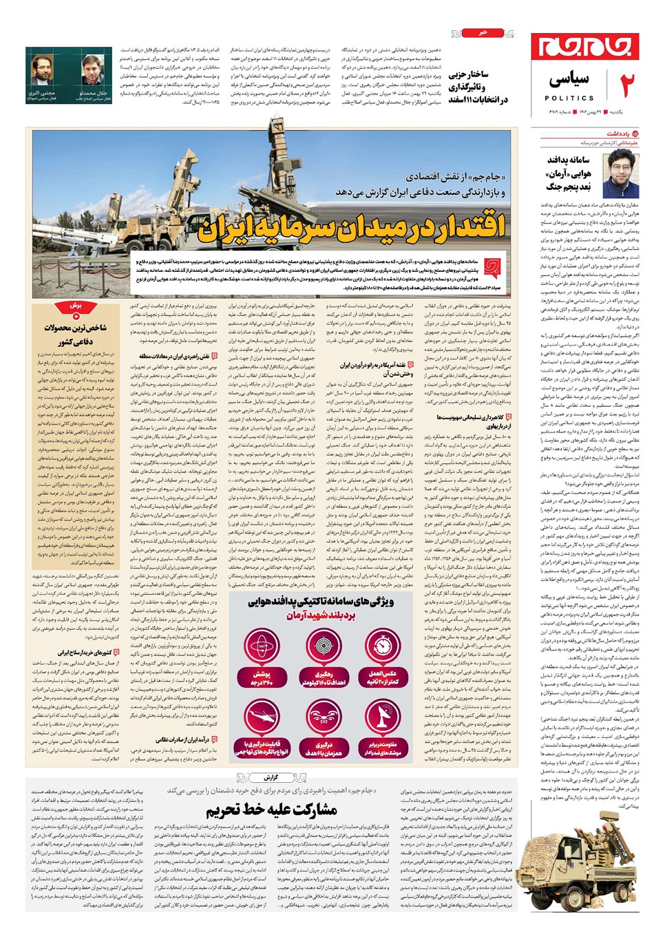 روزنامه تاریخ ۲۹ بهمن ۱۴۰۲