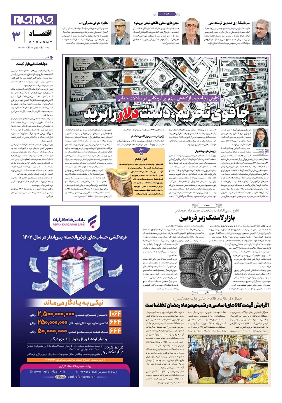 روزنامه تاریخ ۲۹ بهمن ۱۴۰۲