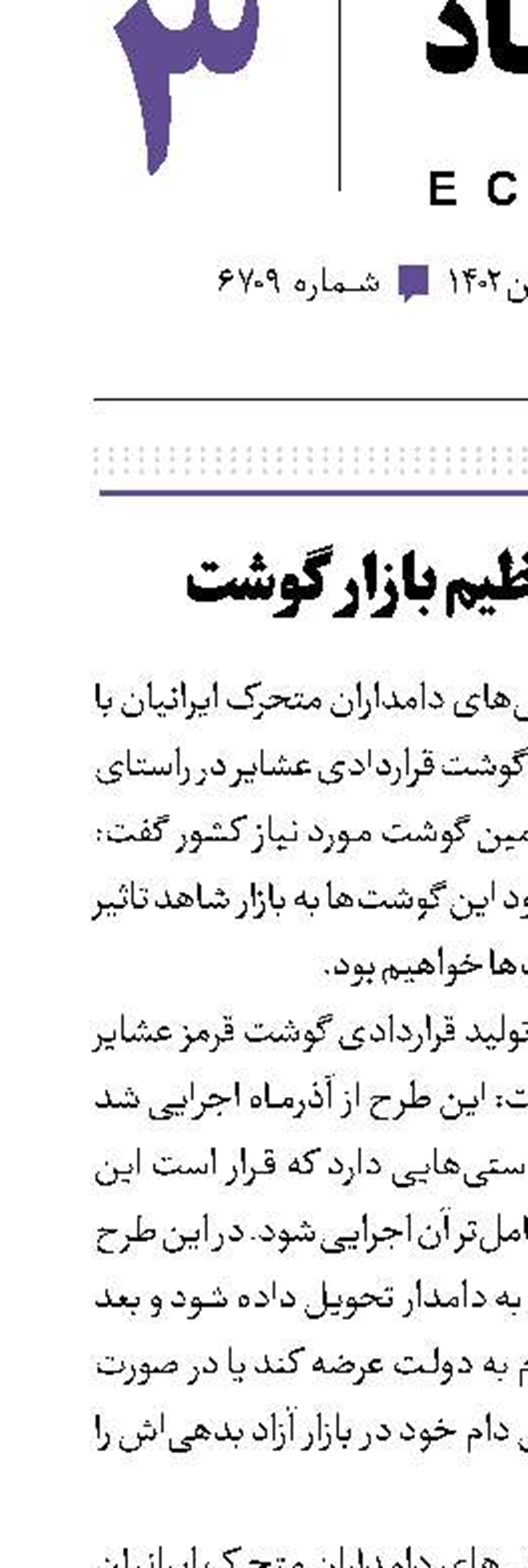 جزئیات تنظیم بازار گوشت