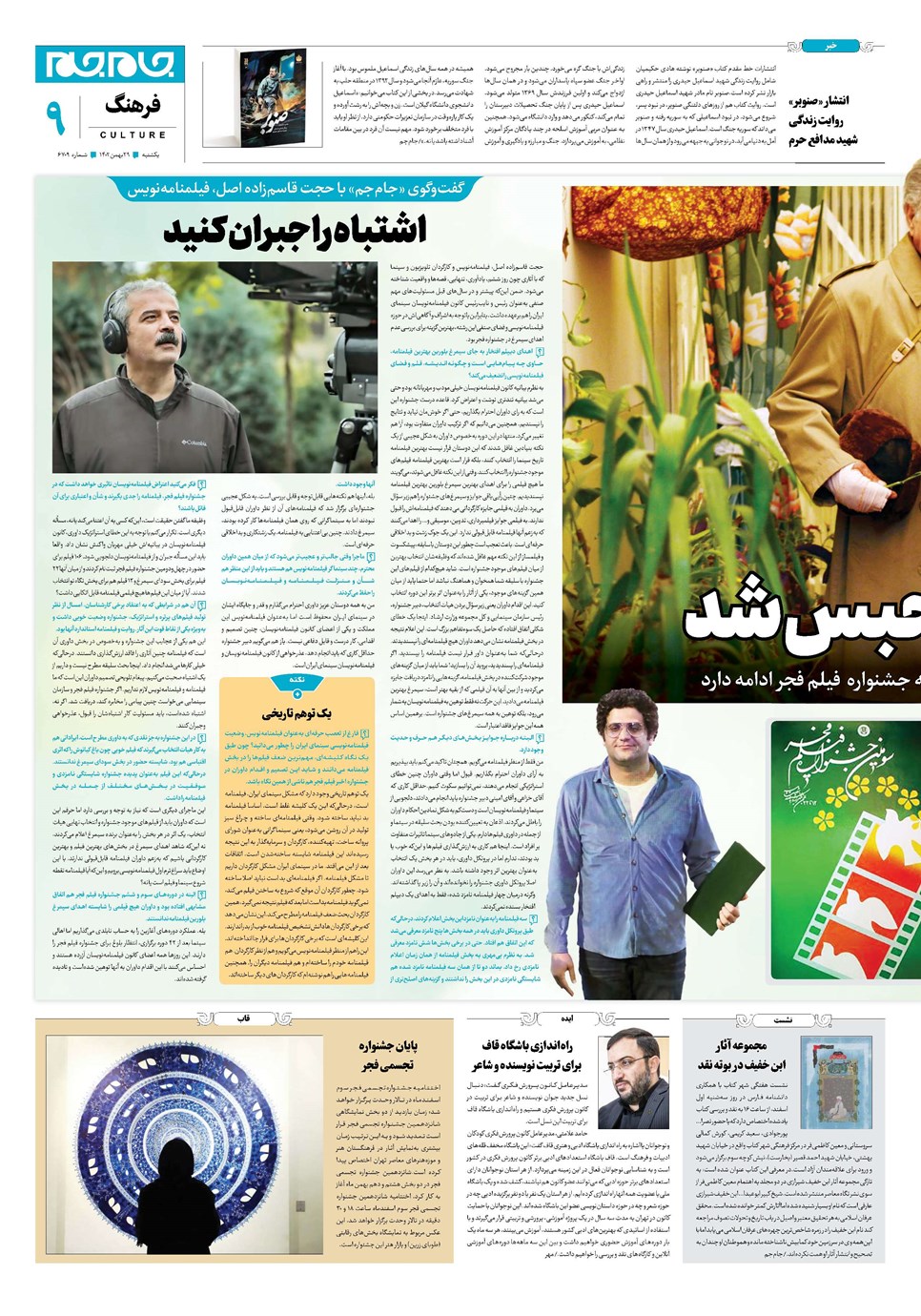 روزنامه تاریخ ۲۹ بهمن ۱۴۰۲