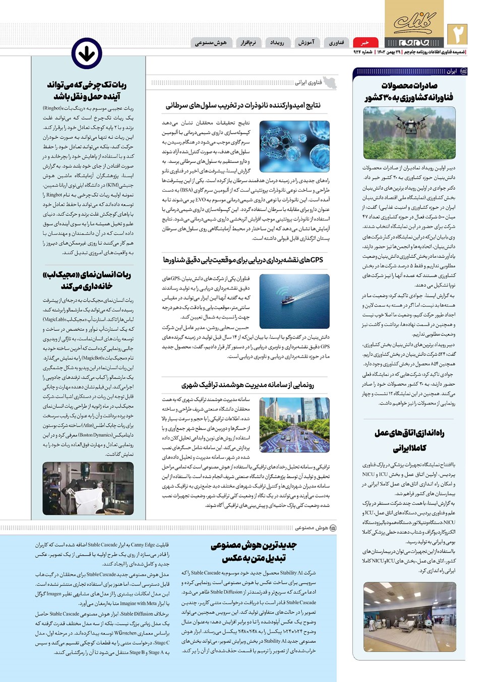 روزنامه تاریخ ۲۹ بهمن ۱۴۰۲