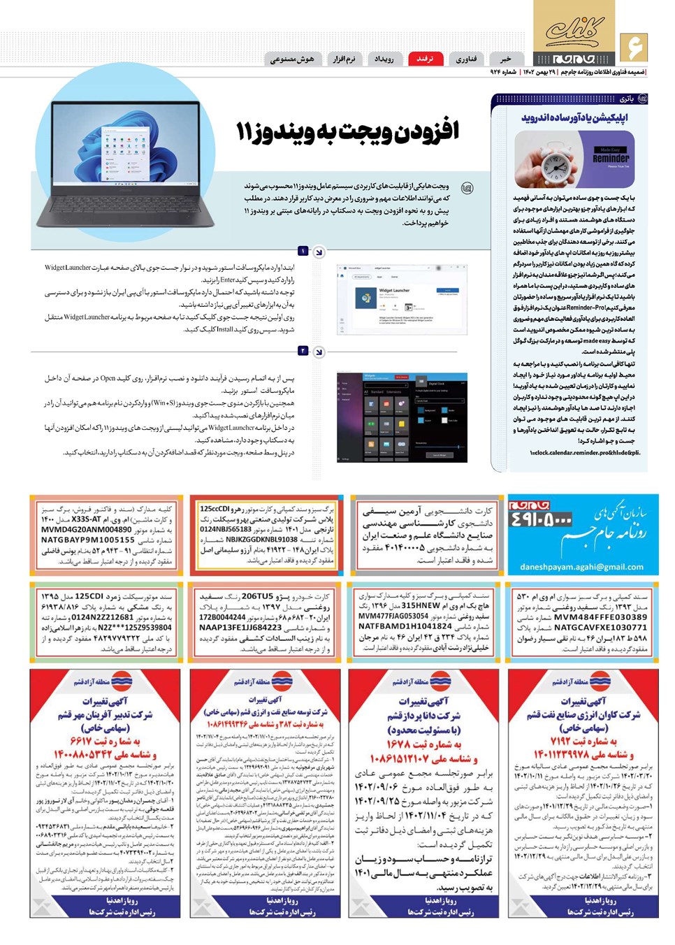 روزنامه تاریخ ۲۹ بهمن ۱۴۰۲