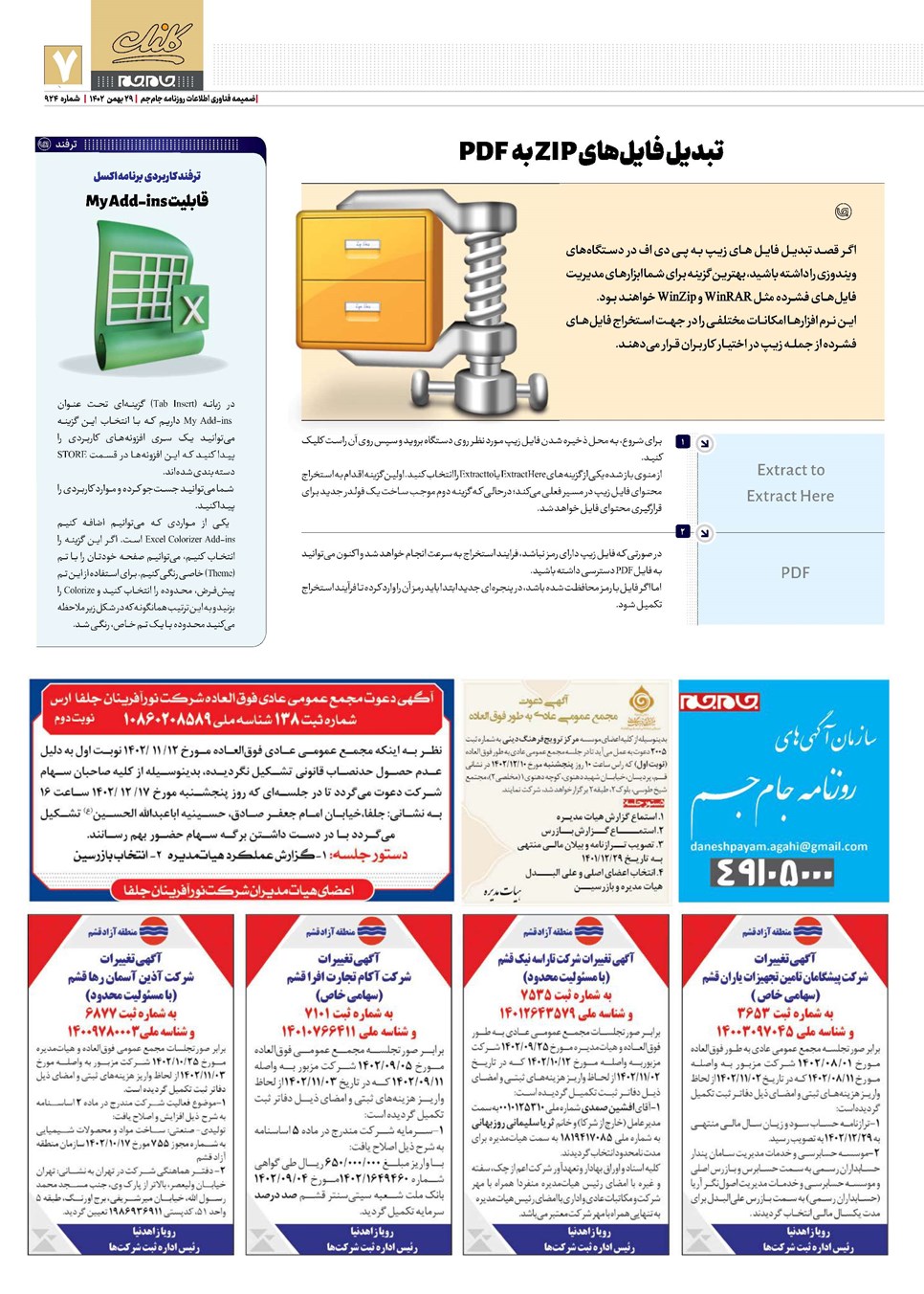 روزنامه تاریخ ۲۹ بهمن ۱۴۰۲