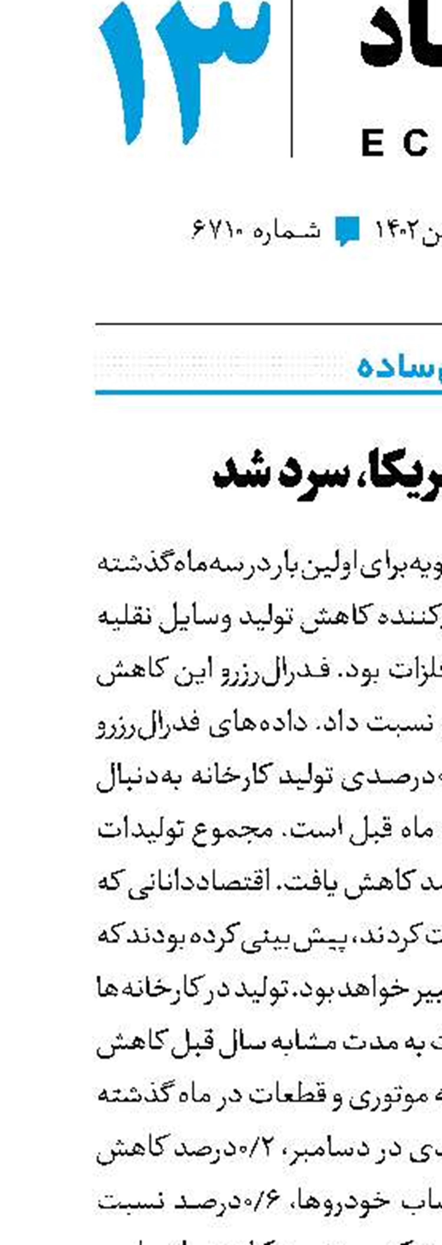 تولید آمریکا، سرد شد