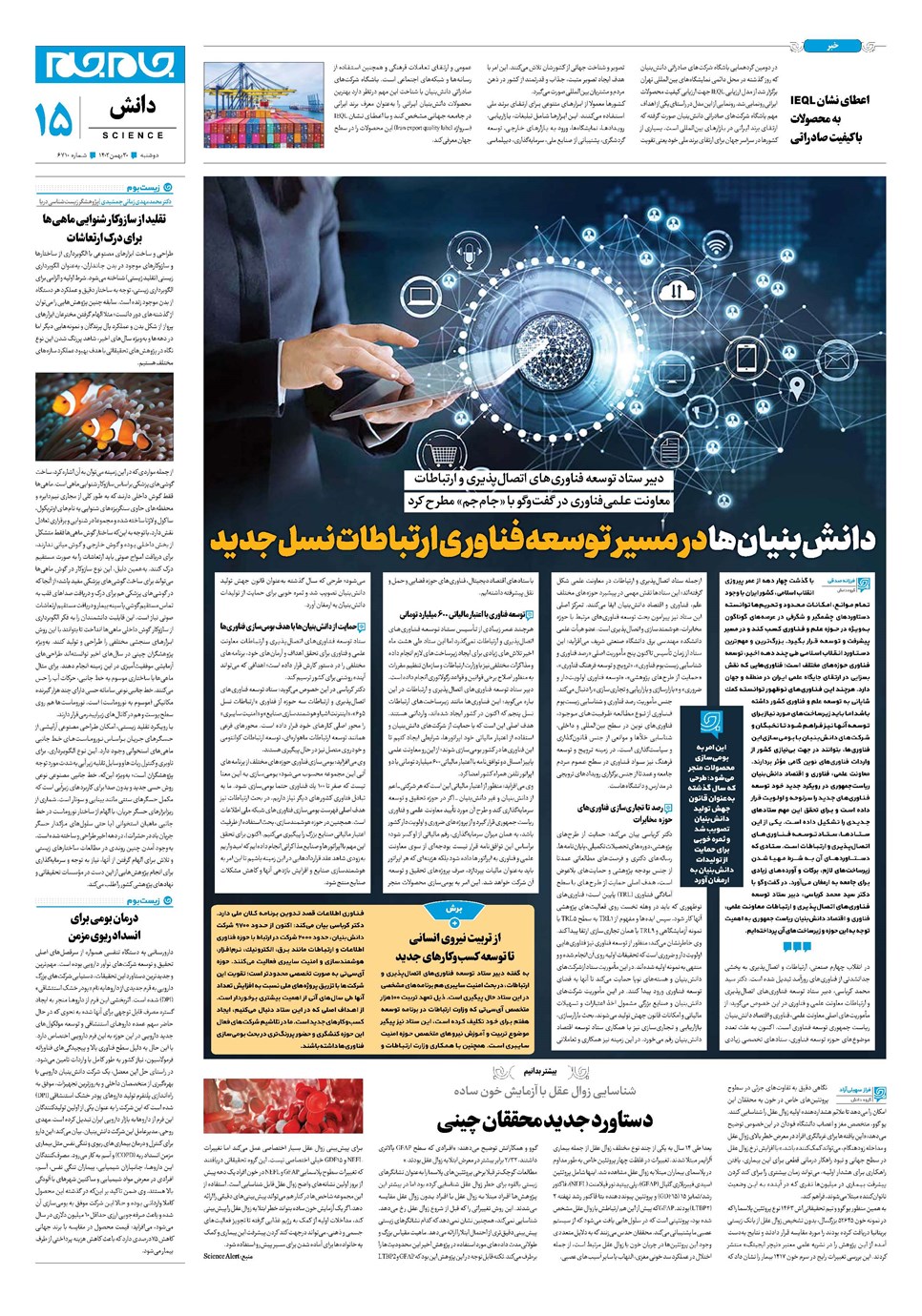 روزنامه تاریخ ۳۰ بهمن ۱۴۰۲