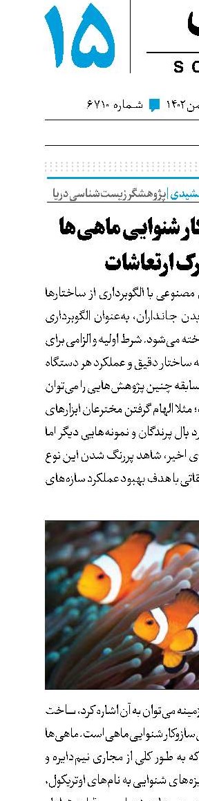 تقلید از سازوکار شنوایی ماهی‌ها برای درک ارتعاشات