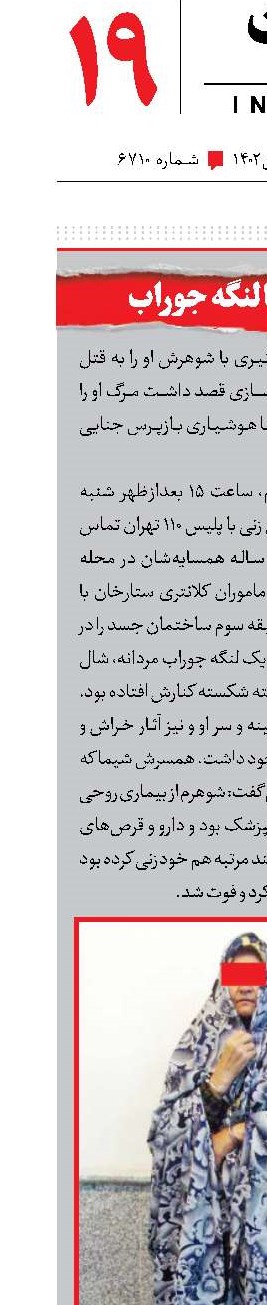 شوهرکشی با لنگه جوراب