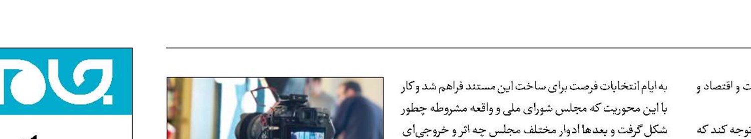 مرور ادوار مجلس در یک مستند