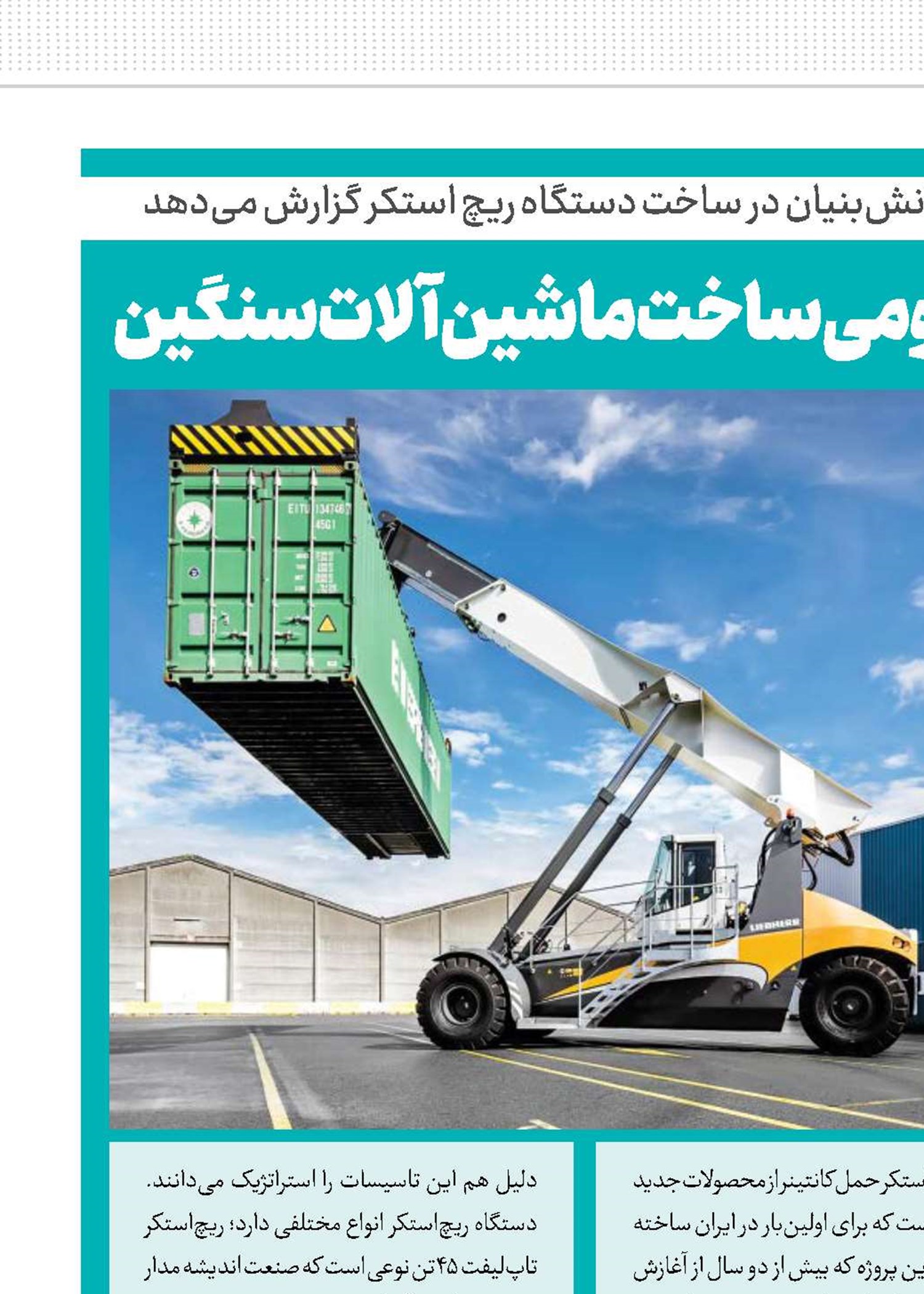 پویایی بنادر با فناوری بومی ساخت ماشین‌آلات سنگین