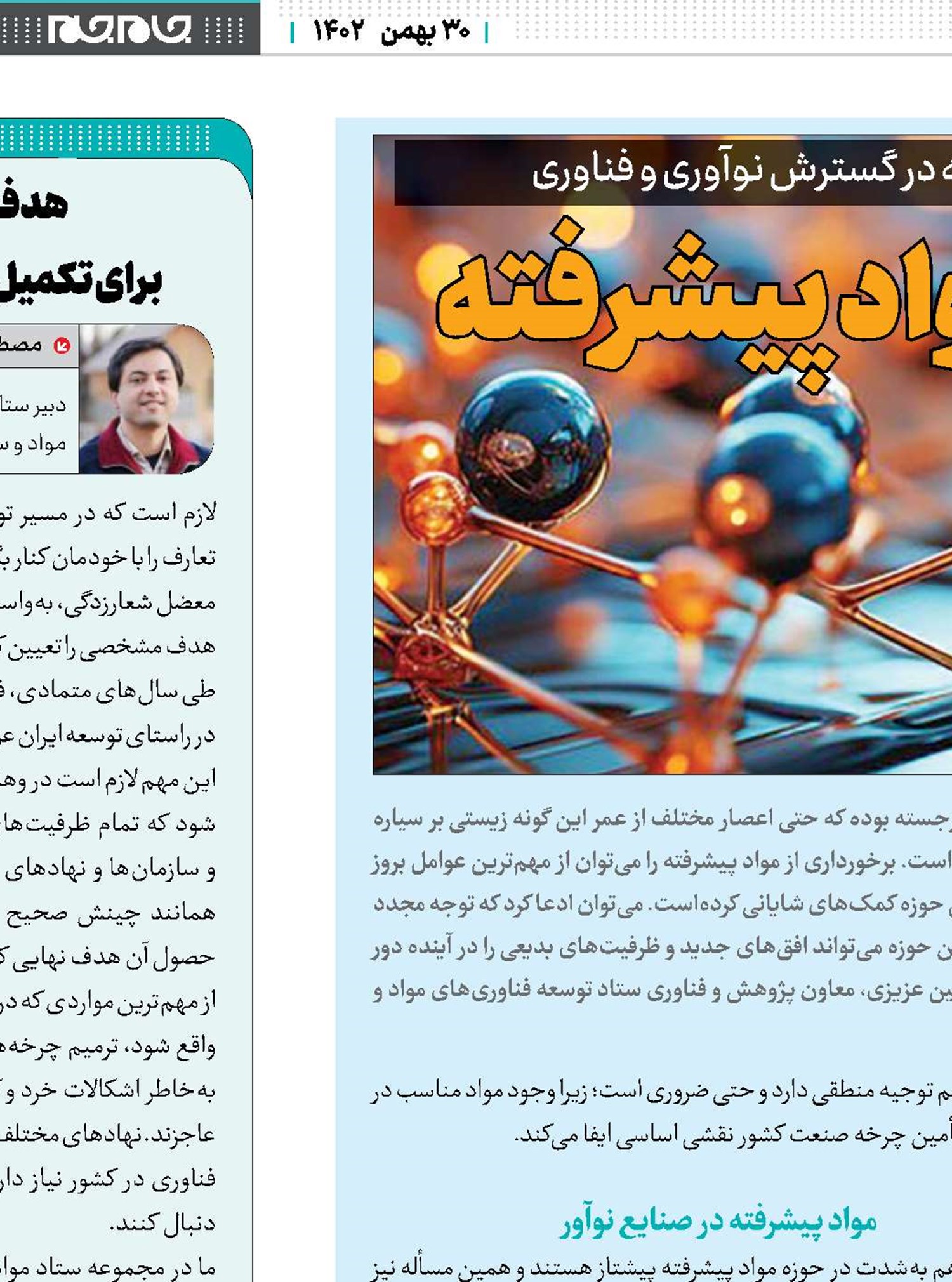 تبلوری از جنس مواد پیشرفته