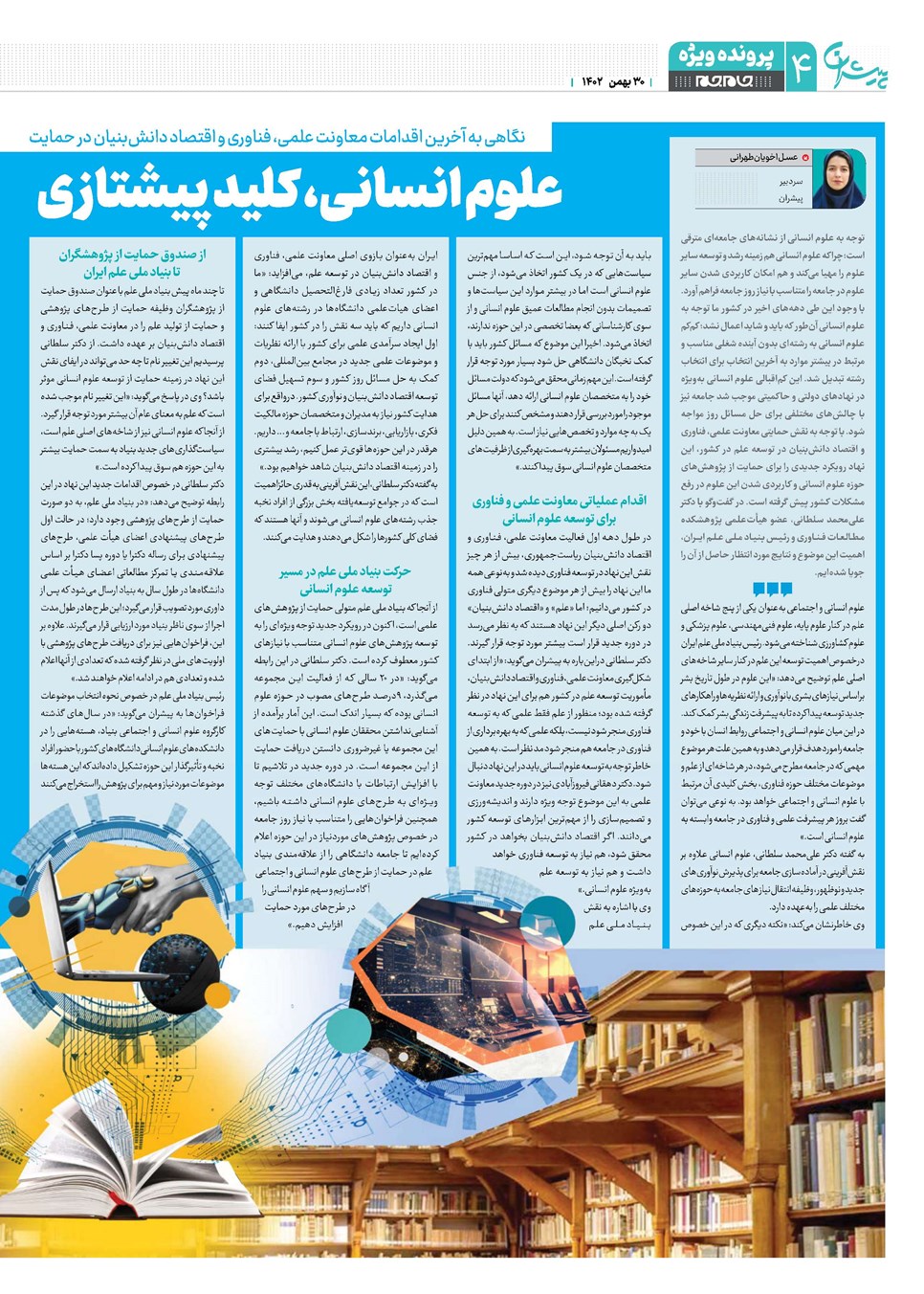 روزنامه تاریخ ۳۰ بهمن ۱۴۰۲