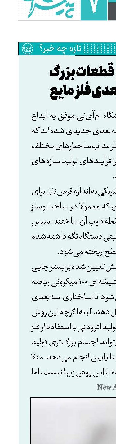 تولید سریع قطعات بزرگ با چاپ سه‌بعدی فلز مایع
