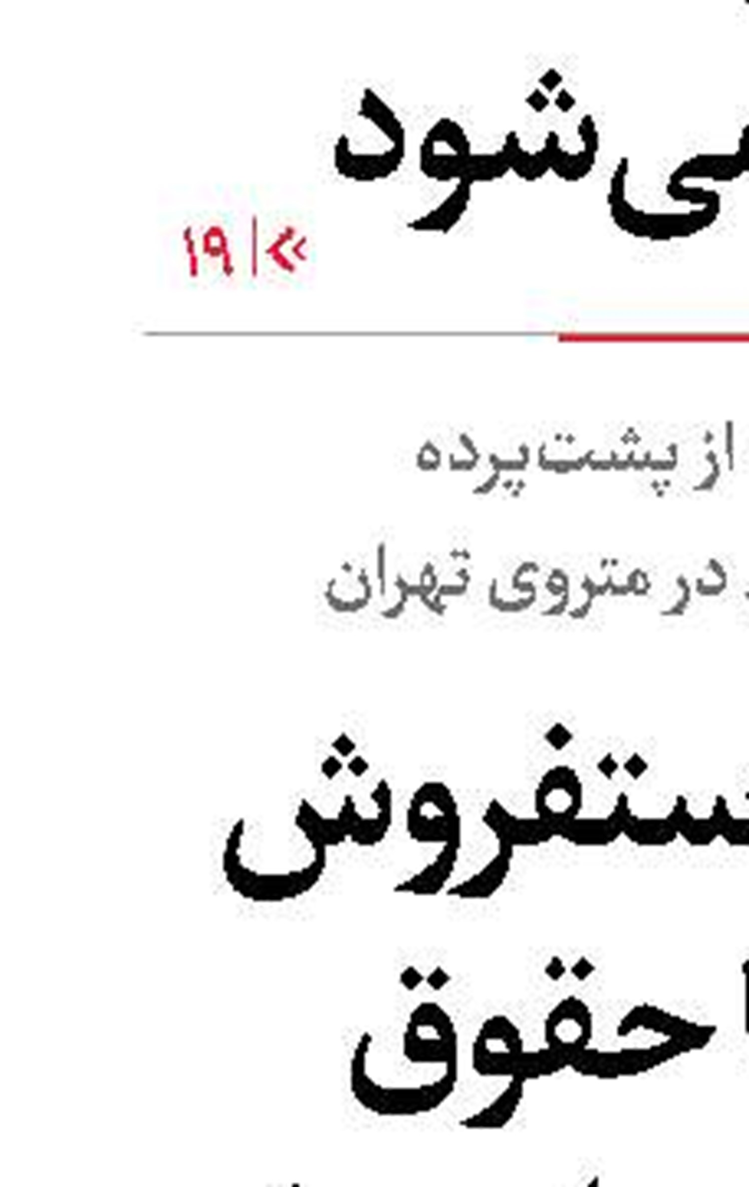 آمریکا؛ آزادی در پستو!