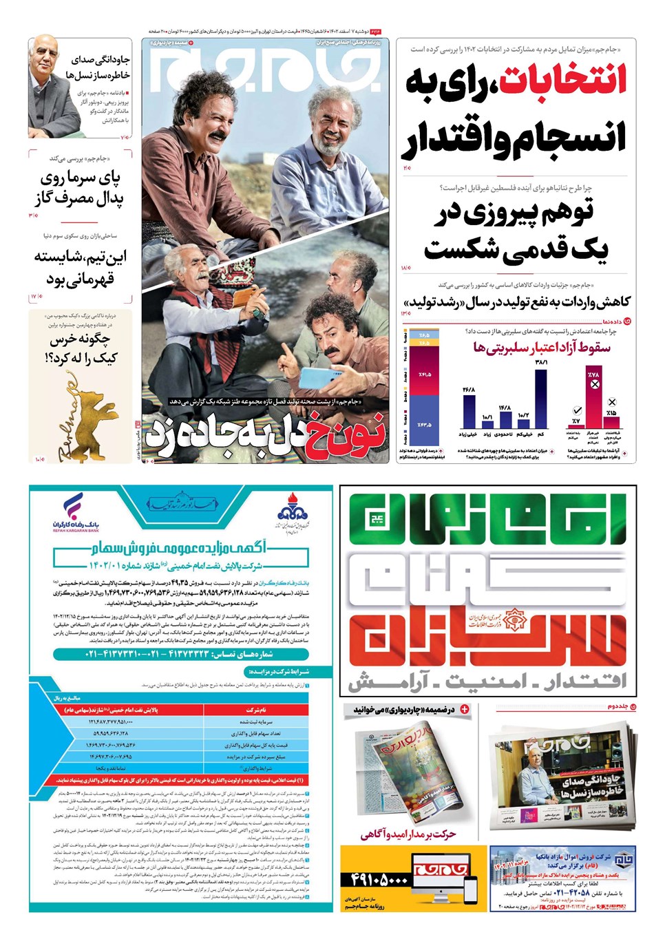 روزنامه تاریخ ۷ اسفند ۱۴۰۲