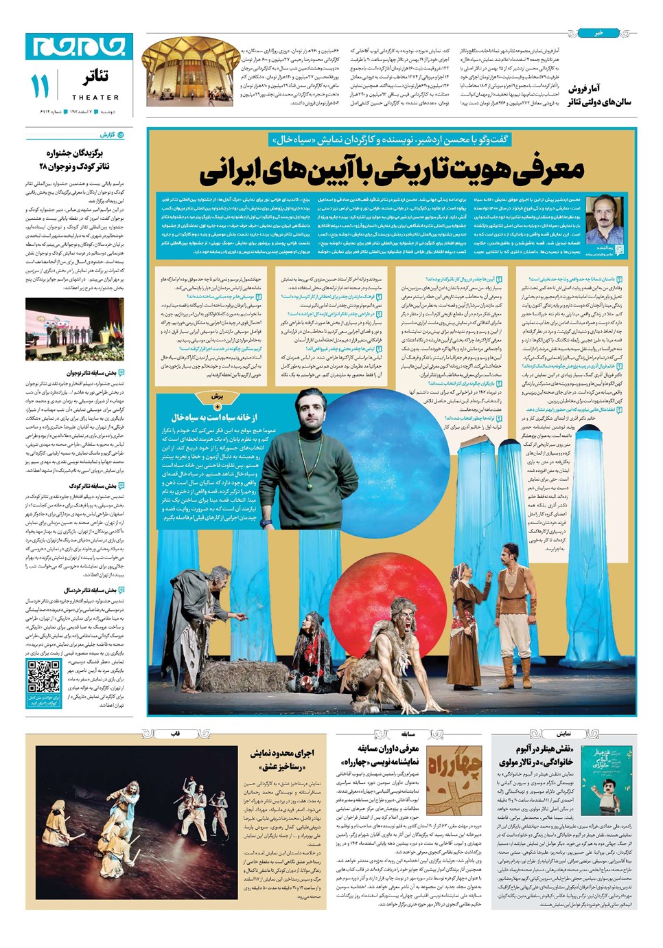 روزنامه تاریخ ۷ اسفند ۱۴۰۲