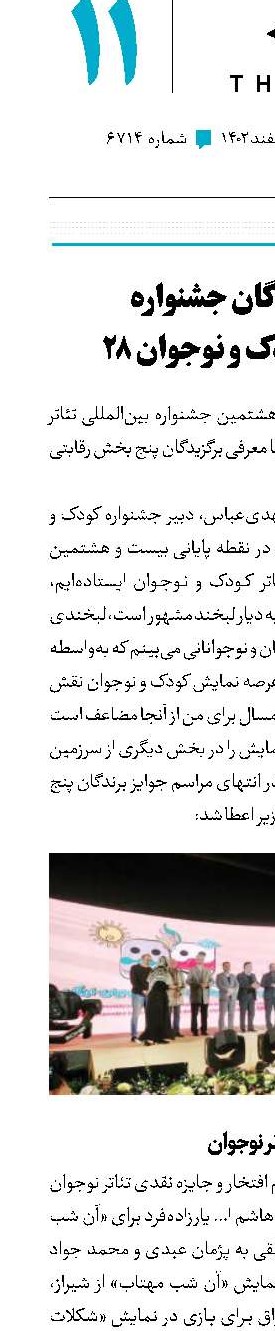 برگزیدگان جشنواره تئاتر  کودک و نوجوان ۲۸ 