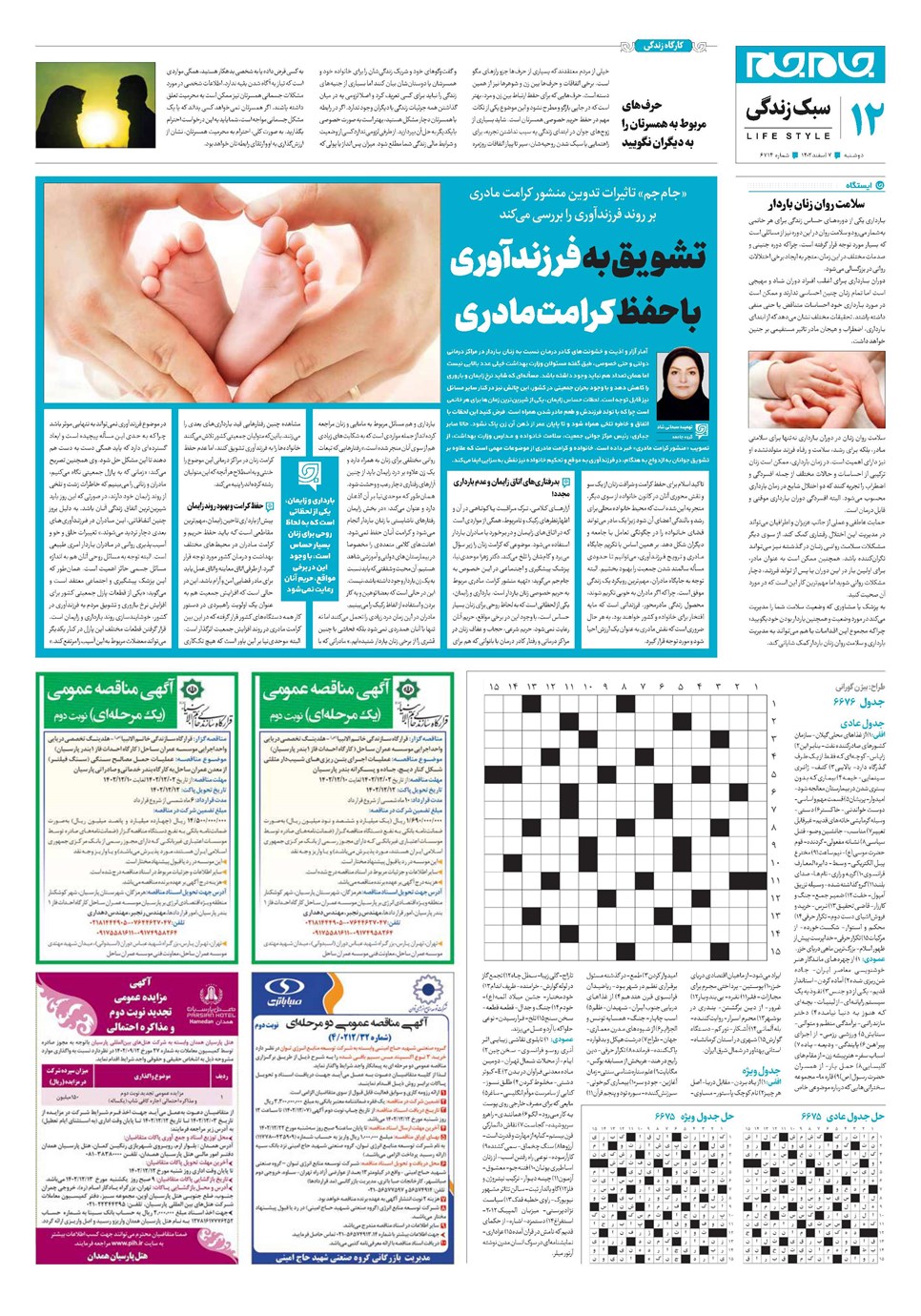 روزنامه تاریخ ۷ اسفند ۱۴۰۲