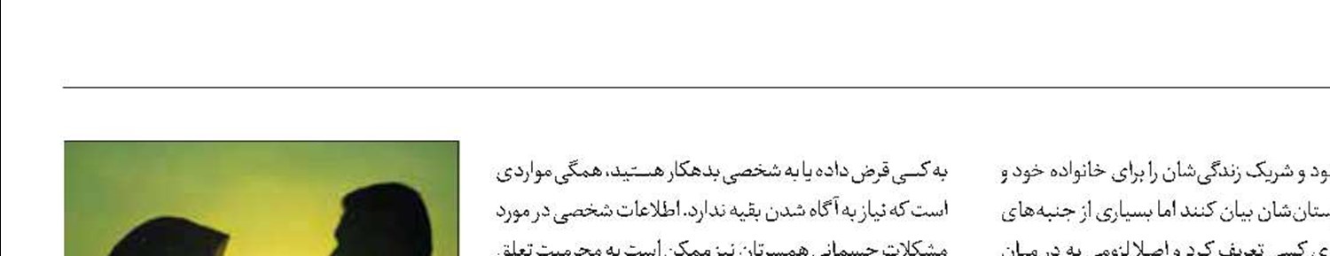 حرف‌های مربوط به همسرتان را به دیگران نگویید