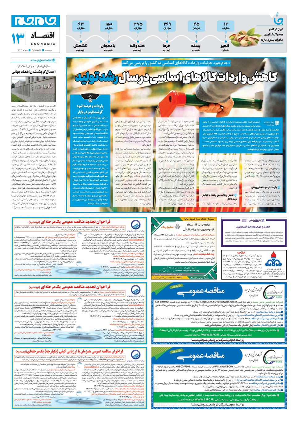 روزنامه تاریخ ۷ اسفند ۱۴۰۲