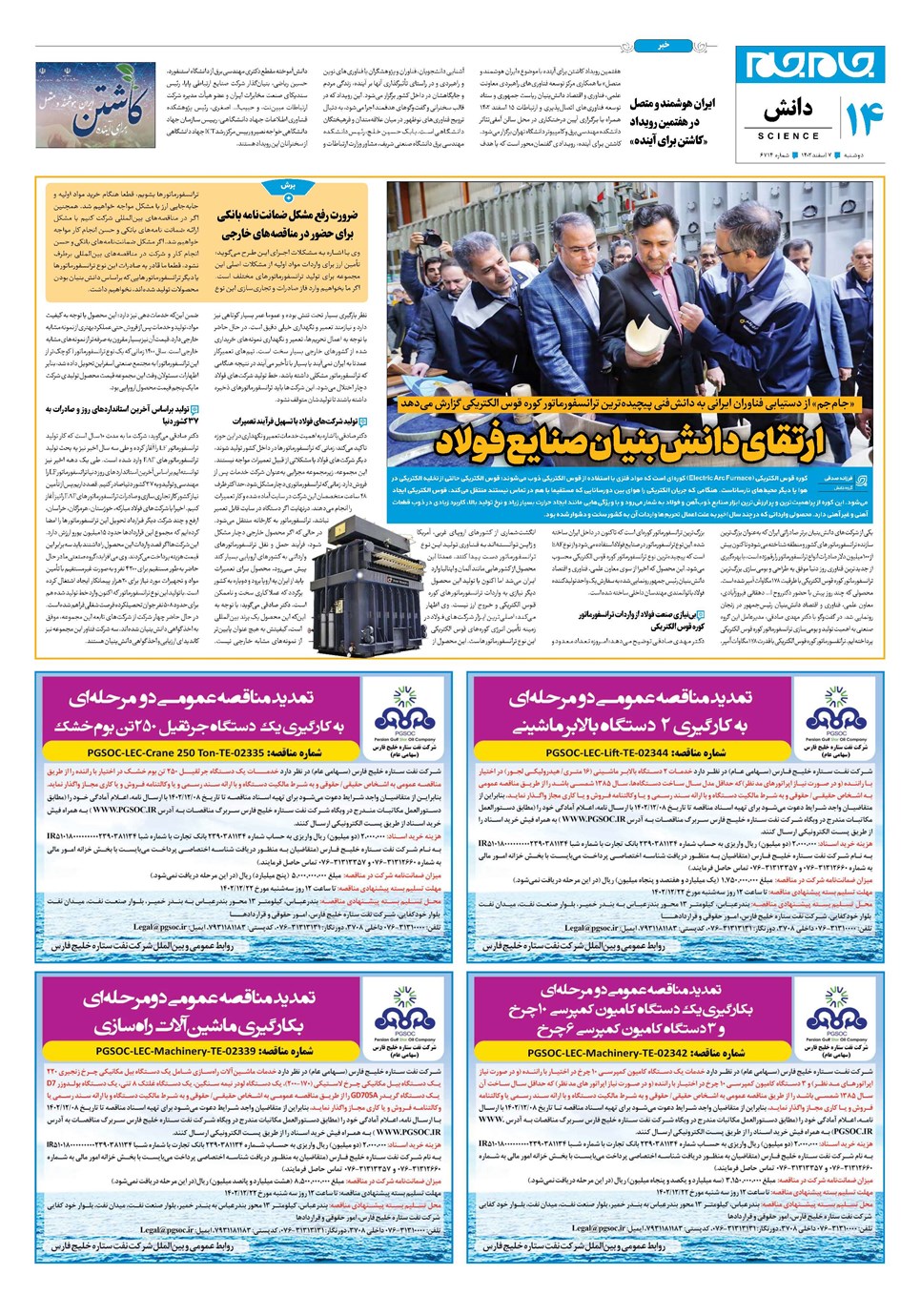 روزنامه تاریخ ۷ اسفند ۱۴۰۲