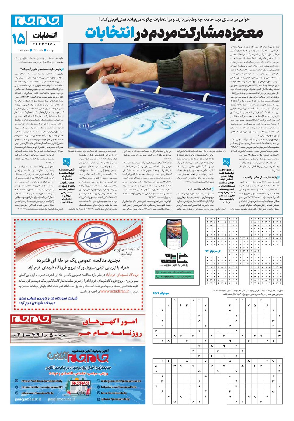 روزنامه تاریخ ۷ اسفند ۱۴۰۲