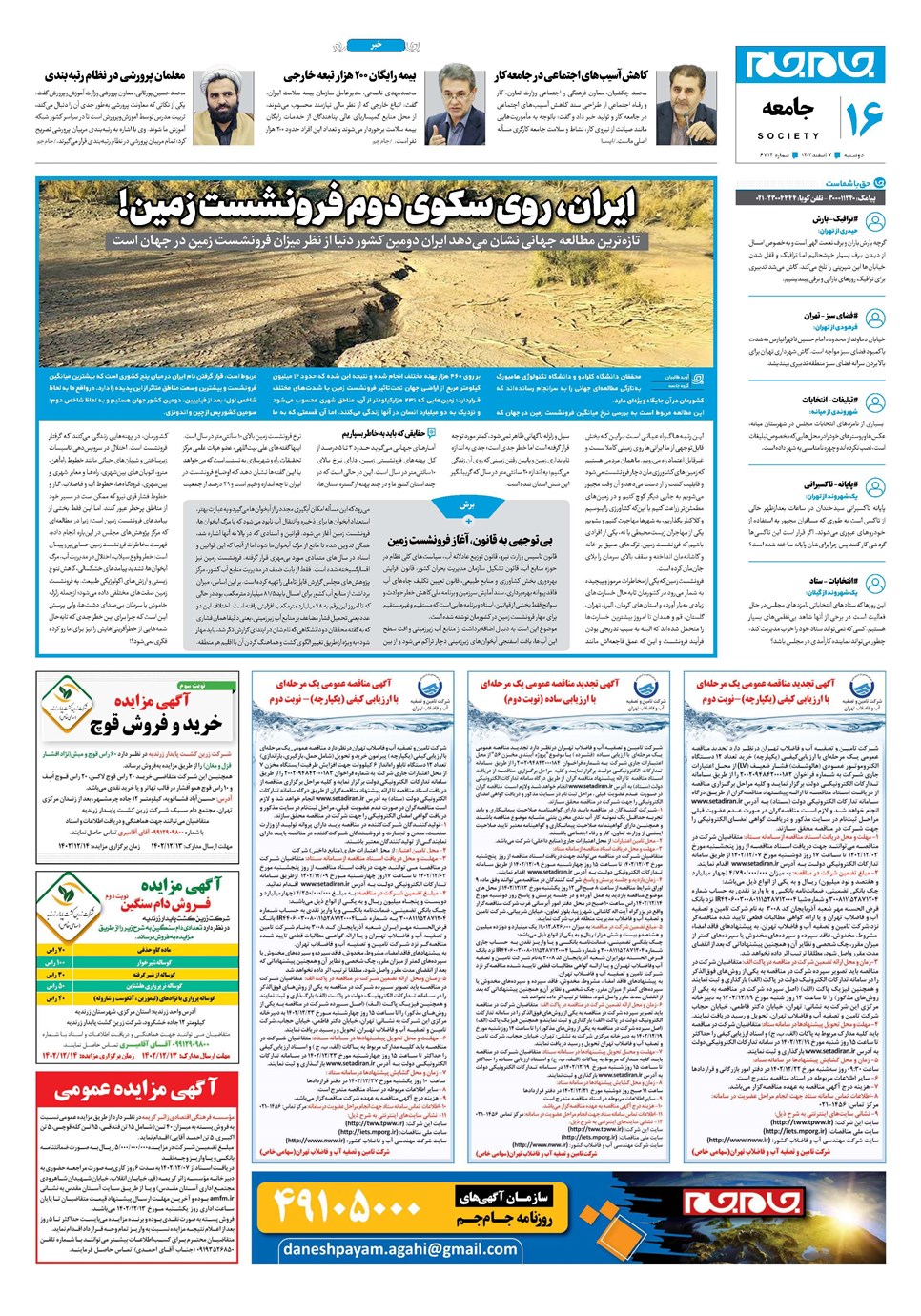 روزنامه تاریخ ۷ اسفند ۱۴۰۲