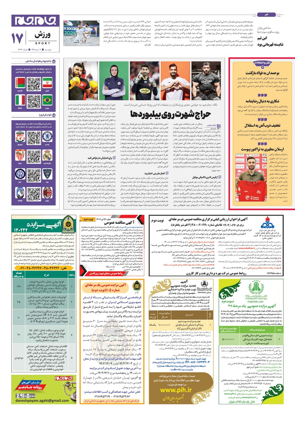روزنامه تاریخ ۷ اسفند ۱۴۰۲