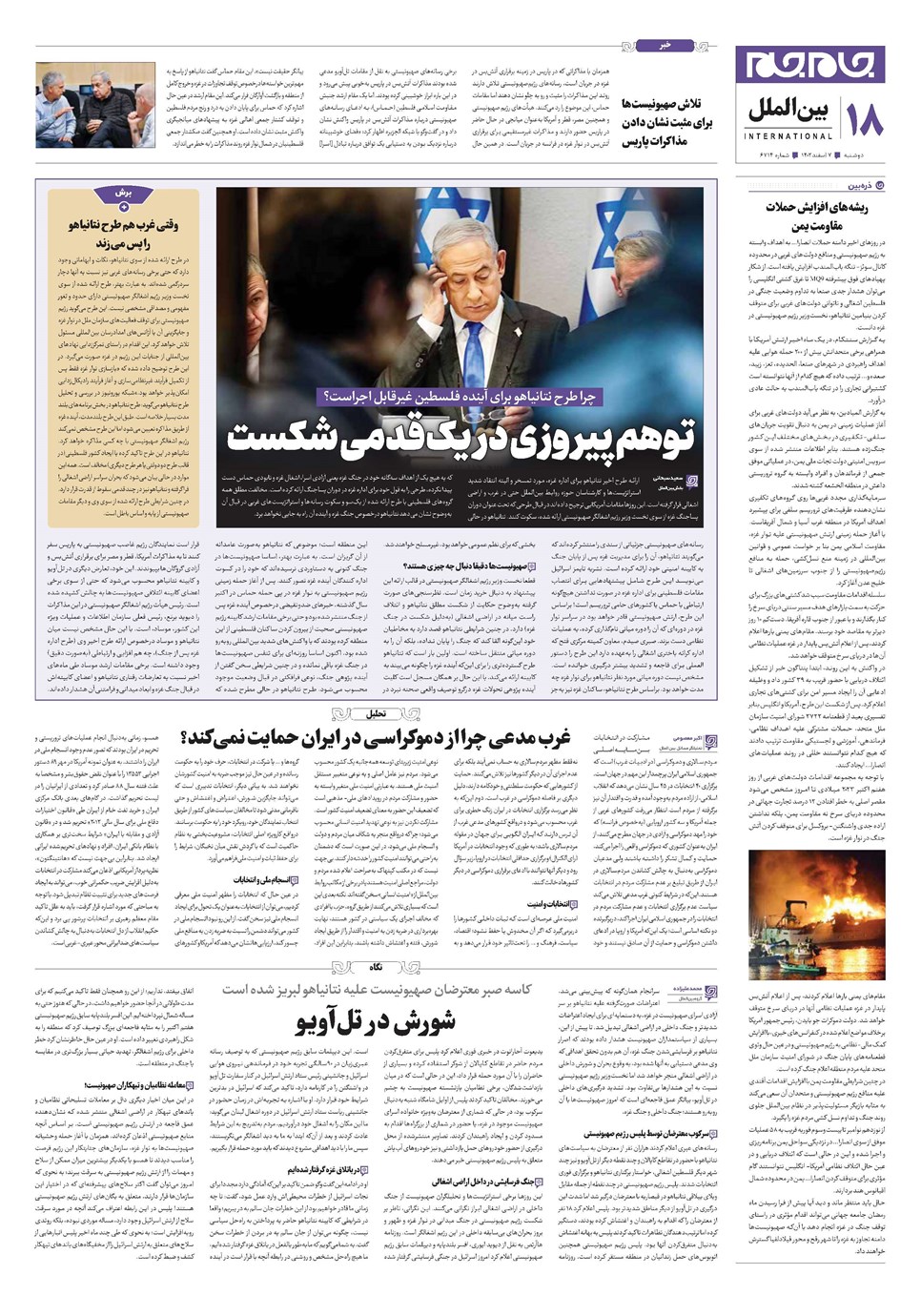 روزنامه تاریخ ۷ اسفند ۱۴۰۲