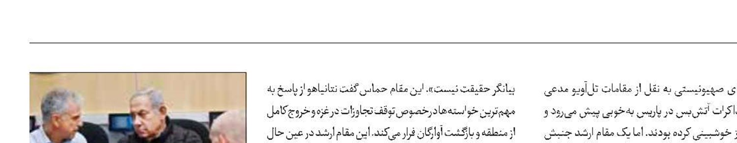 تلاش صهیونیست‌ها برای مثبت نشان دادن مذاکرات پاریس