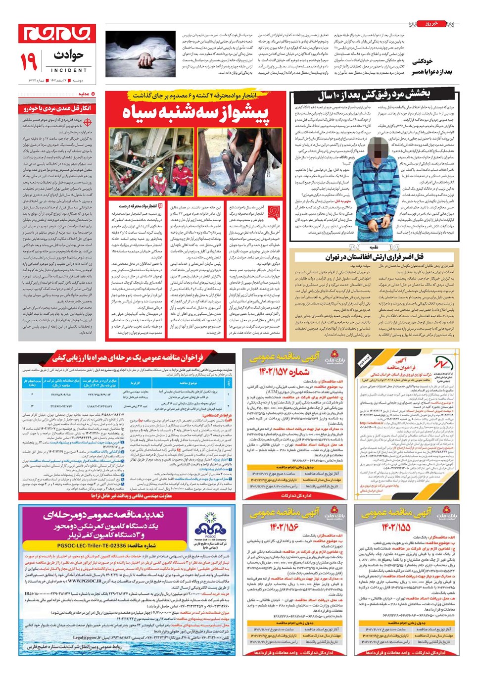 روزنامه تاریخ ۷ اسفند ۱۴۰۲
