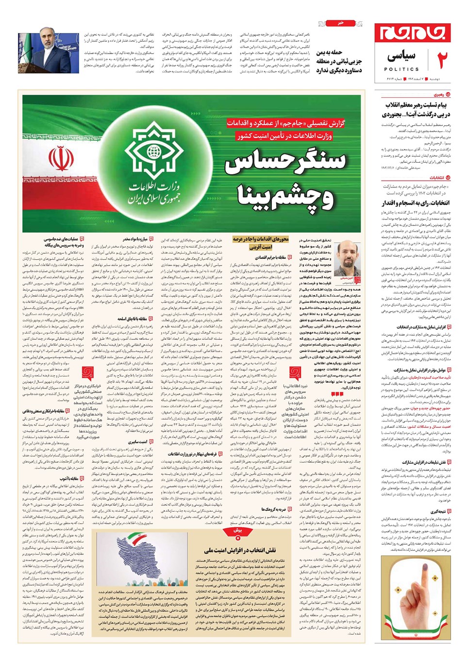 روزنامه تاریخ ۷ اسفند ۱۴۰۲