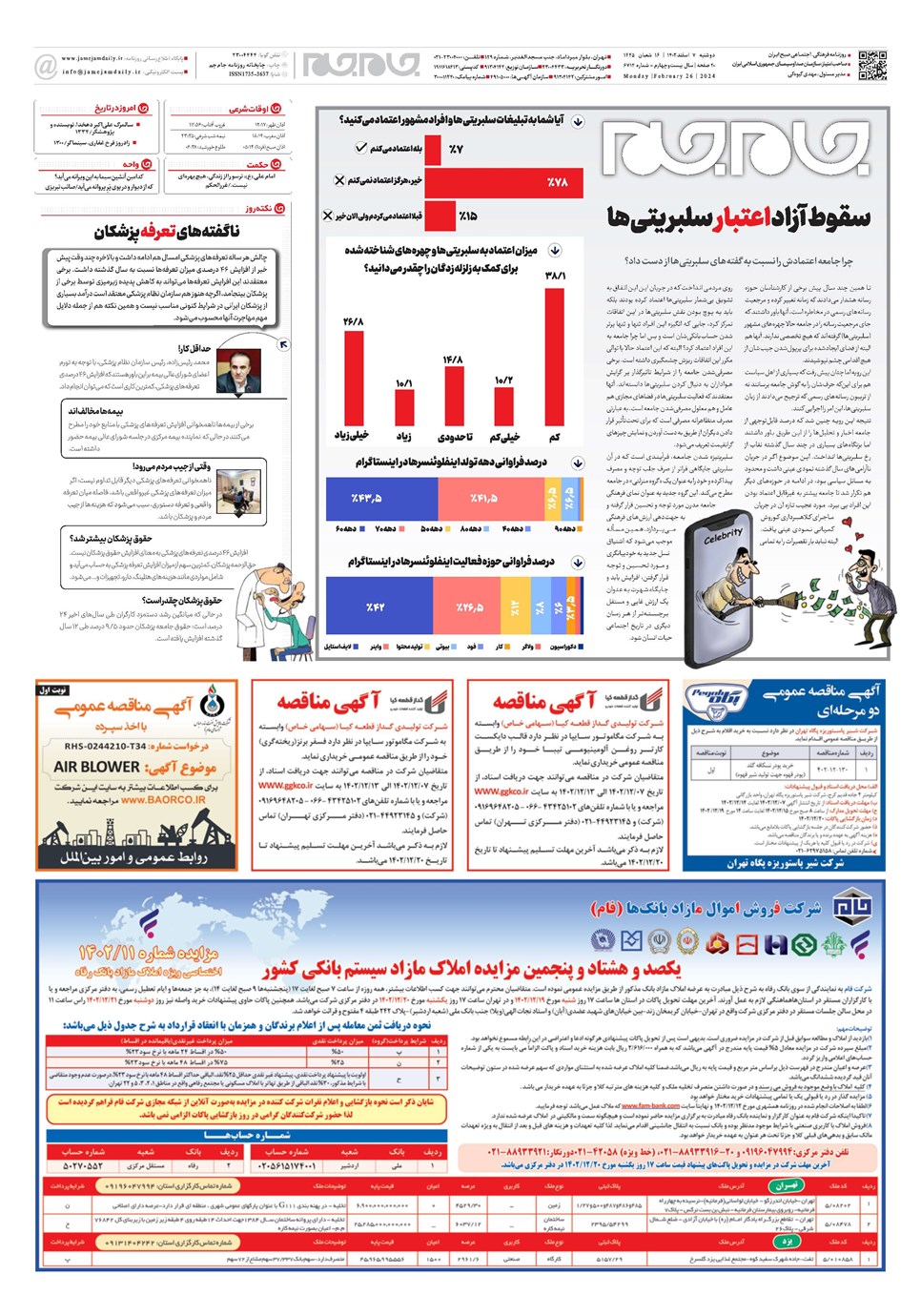 روزنامه تاریخ ۷ اسفند ۱۴۰۲