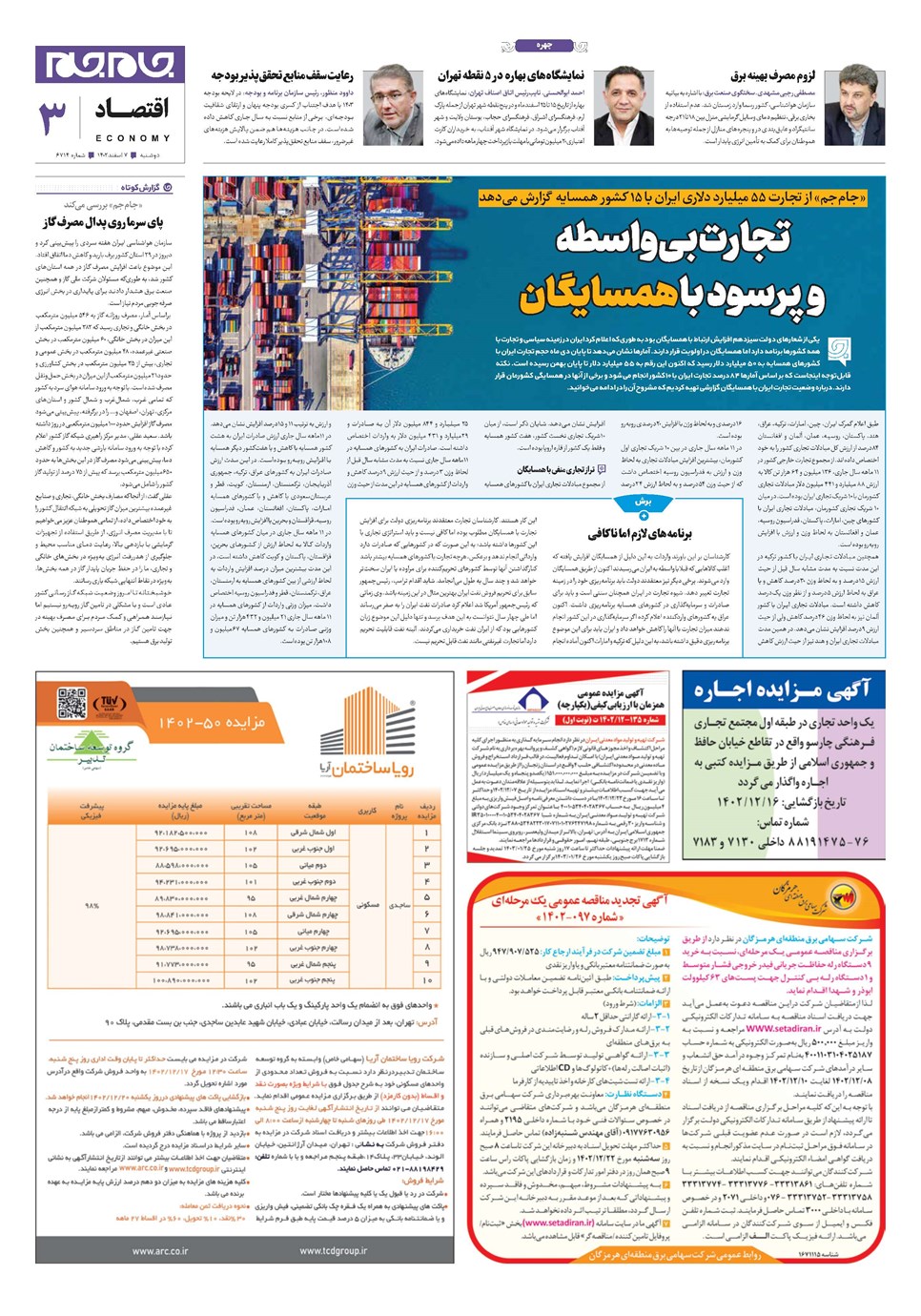 روزنامه تاریخ ۷ اسفند ۱۴۰۲