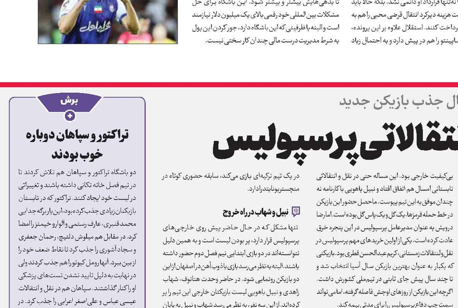 زمستان داغ نقل و انتقالاتی پرسپولیس 