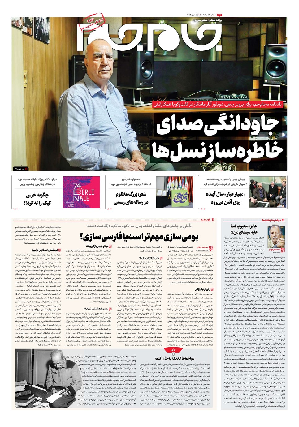 روزنامه تاریخ ۷ اسفند ۱۴۰۲