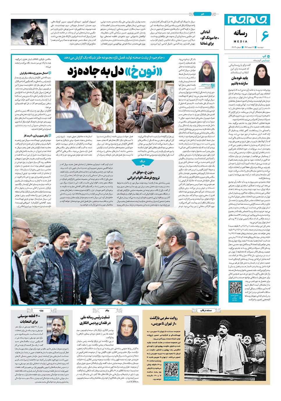روزنامه تاریخ ۷ اسفند ۱۴۰۲